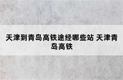 天津到青岛高铁途经哪些站 天津青岛高铁